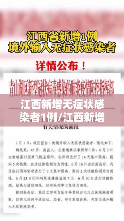 江西新增无症状感染者1例/江西新增一例无症状感染者