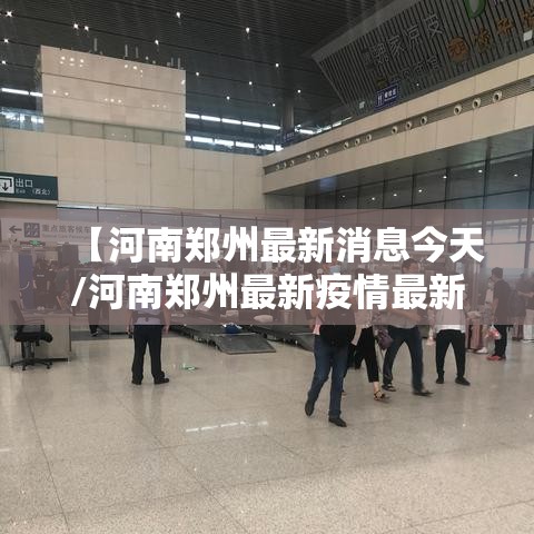 【河南郑州最新消息今天/河南郑州最新疫情最新消息实时情况】