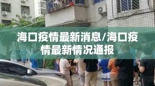 海口疫情最新消息/海口疫情最新情况通报 海口疫情最新消息/海口疫情最新情况通报