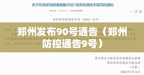 郑州发布90号通告（郑州防控通告9号）