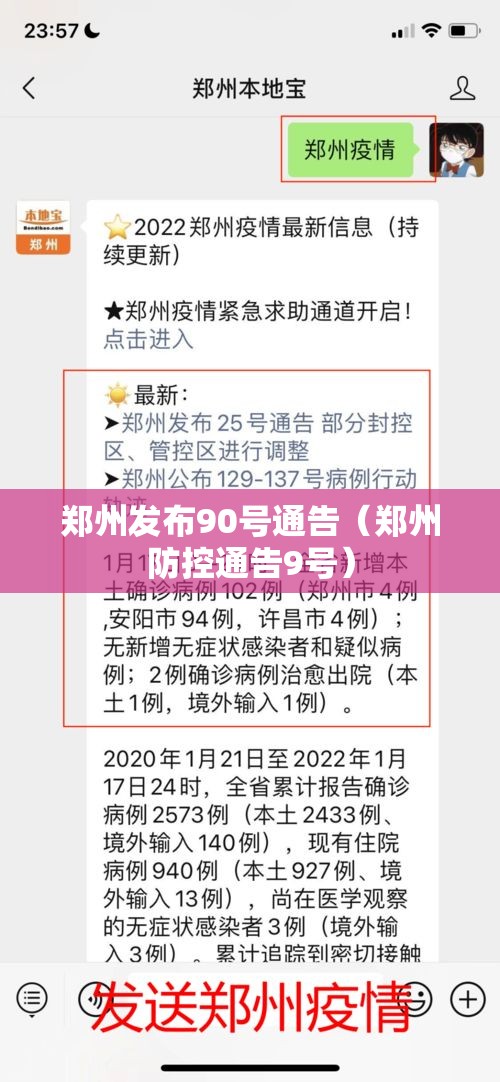 郑州发布90号通告（郑州防控通告9号）