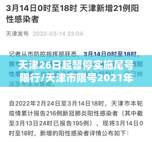 天津26日起暂停实施尾号限行/天津市限号2021年6月28号 天津26日起暂停实施尾号限行/天津市限号2021年6月28号