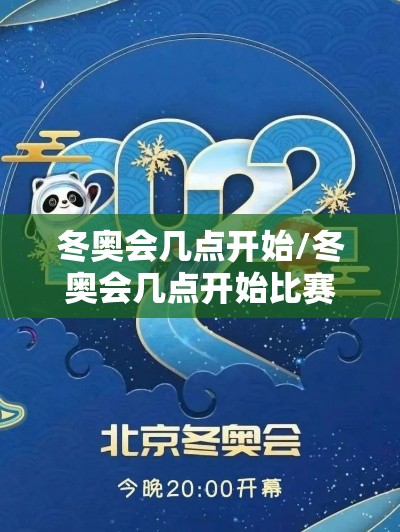 冬奥会几点开始/冬奥会几点开始比赛