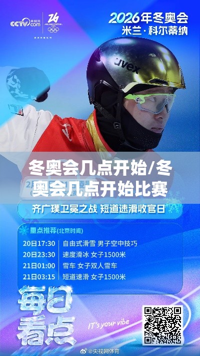 冬奥会几点开始/冬奥会几点开始比赛