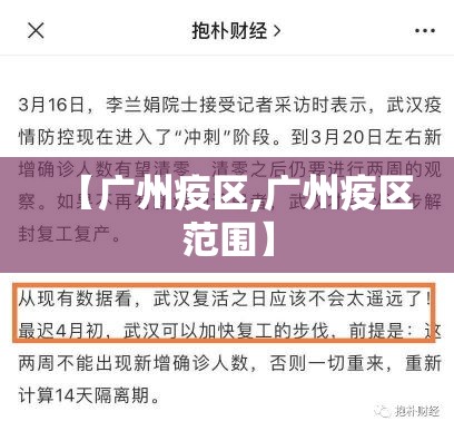 【广州疫区,广州疫区范围】