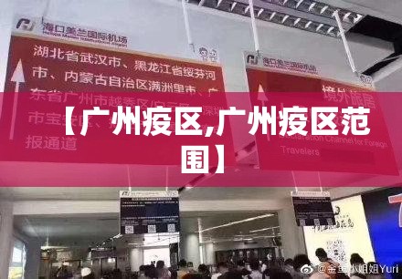【广州疫区,广州疫区范围】