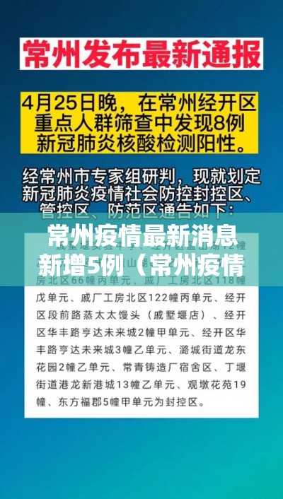 常州疫情最新消息新增5例（常州疫情最新消息通报）