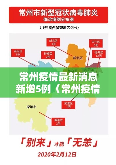 常州疫情最新消息新增5例（常州疫情最新消息通报）