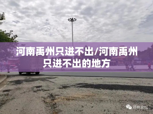 河南禹州只进不出/河南禹州只进不出的地方 河南禹州只进不出/河南禹州只进不出的地方