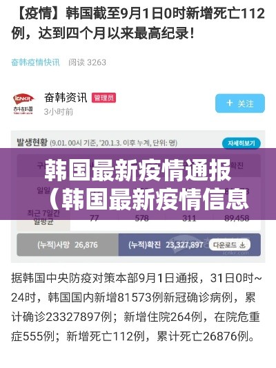 韩国最新疫情通报（韩国最新疫情信息）