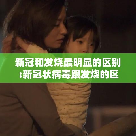 新冠和发烧最明显的区别:新冠状病毒跟发烧的区别