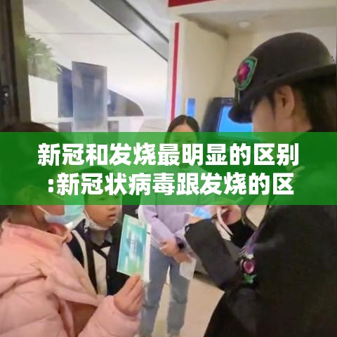 新冠和发烧最明显的区别:新冠状病毒跟发烧的区别
