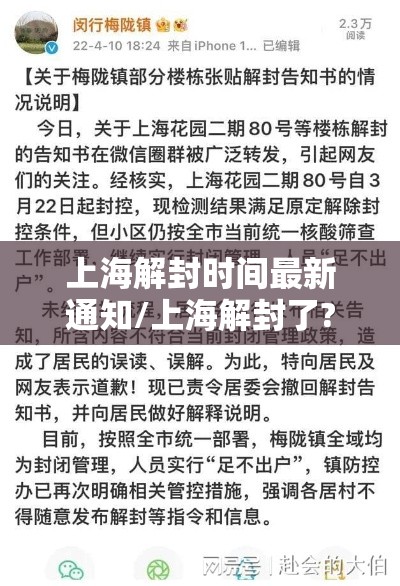 上海解封时间最新通知/上海解封了?