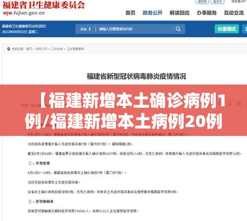 【福建新增本土确诊病例1例/福建新增本土病例20例 累计确诊438例】