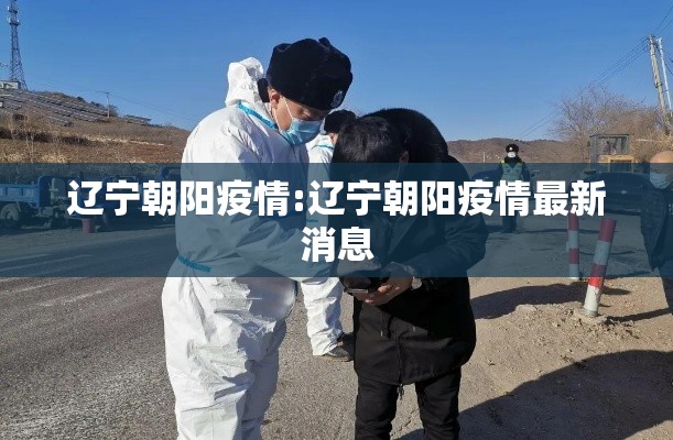 辽宁朝阳疫情:辽宁朝阳疫情最新消息