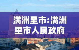满洲里市:满洲里市人民政府