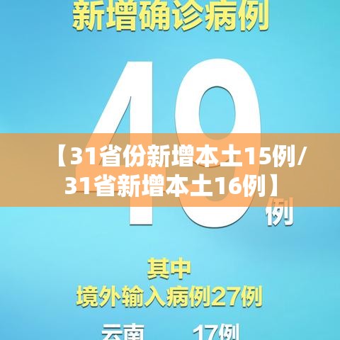 【31省份新增本土15例/31省新增本土16例】
