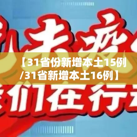 【31省份新增本土15例/31省新增本土16例】