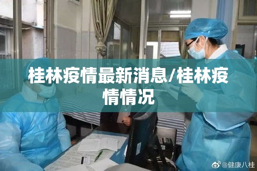 桂林疫情最新消息/桂林疫情情况 桂林疫情最新消息/桂林疫情情况