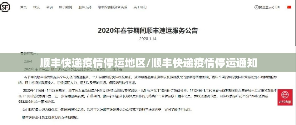 顺丰快递疫情停运地区/顺丰快递疫情停运通知