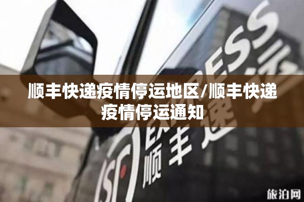 顺丰快递疫情停运地区/顺丰快递疫情停运通知