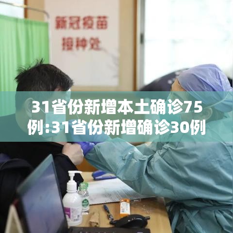 31省份新增本土确诊75例:31省份新增确诊30例本土7例 31省份新增本土确诊75例:31省份新增确诊30例本土7例
