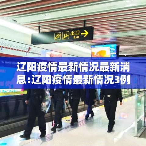 辽阳疫情最新情况最新消息:辽阳疫情最新情况3例