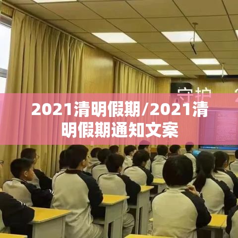 2021清明假期/2021清明假期通知文案
