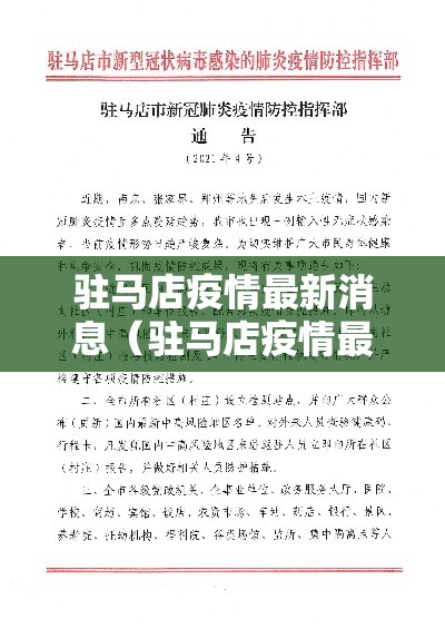 驻马店疫情最新消息（驻马店疫情最新数据）