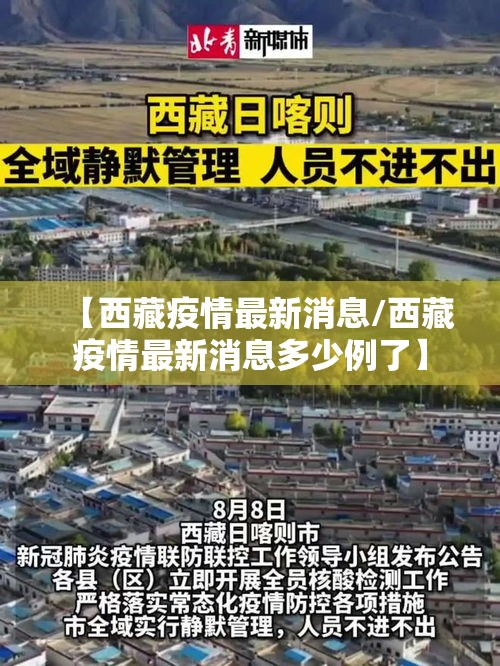 【西藏疫情最新消息/西藏疫情最新消息多少例了】