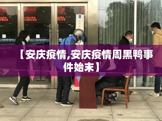 【安庆疫情,安庆疫情周黑鸭事件始末】