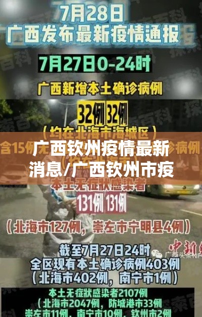 广西钦州疫情最新消息/广西钦州市疫情最新动态