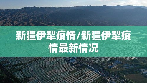 新疆伊犁疫情/新疆伊犁疫情最新情况 新疆伊犁疫情/新疆伊犁疫情最新情况