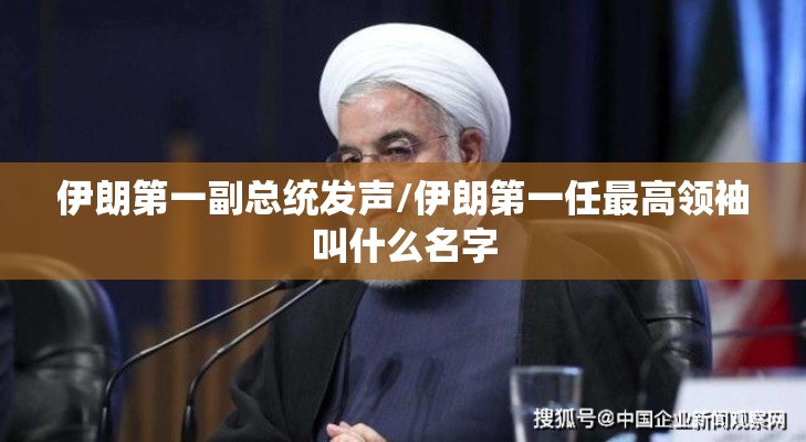 伊朗第一副总统发声/伊朗第一任最高领袖叫什么名字 伊朗第一副总统发声/伊朗第一任最高领袖叫什么名字
