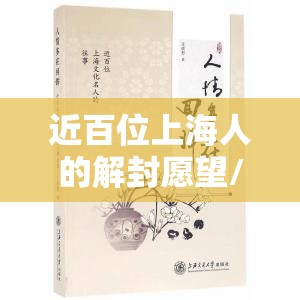 近百位上海人的解封愿望/上海一小区解封