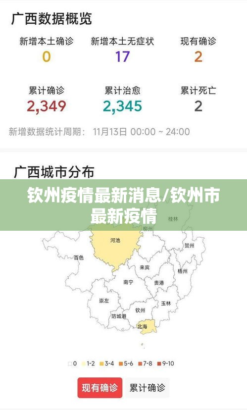 钦州疫情最新消息/钦州市最新疫情 钦州疫情最新消息/钦州市最新疫情