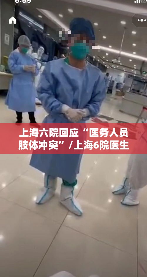 上海六院回应“医务人员肢体冲突	”/上海6院医生