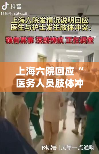 上海六院回应“医务人员肢体冲突”/上海6院医生