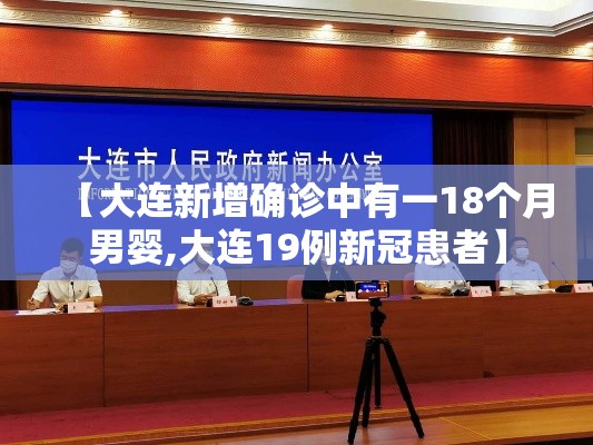 【大连新增确诊中有一18个月男婴,大连19例新冠患者】