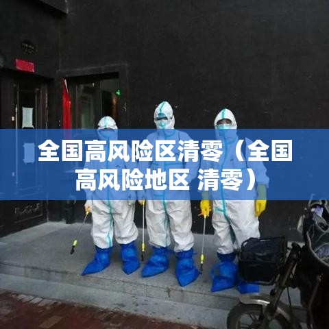 全国高风险区清零（全国高风险地区 清零）