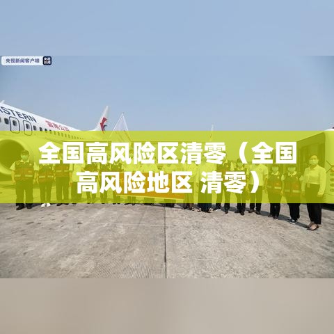 全国高风险区清零（全国高风险地区 清零）