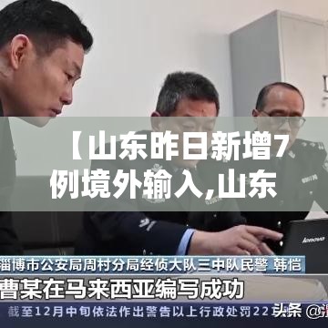 【山东昨日新增7例境外输入,山东确诊一例境外输入冠状病毒】
