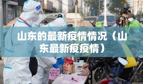 山东的最新疫情情况（山东最新疫疫情）