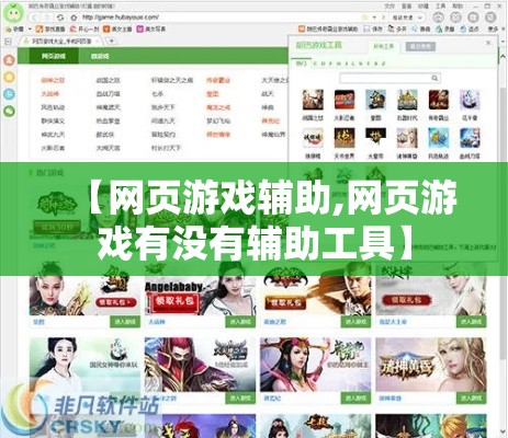 【网页游戏辅助,网页游戏有没有辅助工具】