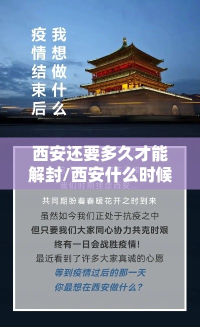 西安还要多久才能解封/西安什么时候可以解封