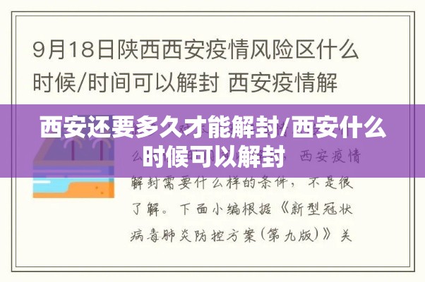 西安还要多久才能解封/西安什么时候可以解封