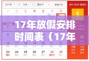 17年放假安排时间表（17年假期）
