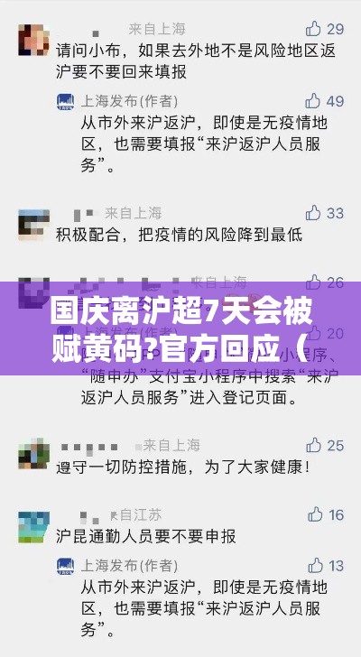 国庆离沪超7天会被赋黄码?官方回应（国庆离沪后再次返沪需要隔离吗）