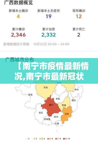 【南宁市疫情最新情况,南宁市最新冠状疫情】