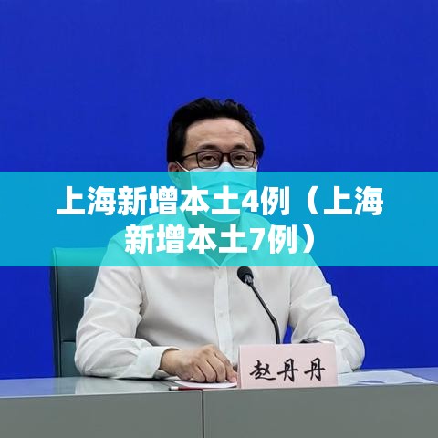 上海新增本土4例（上海新增本土7例）